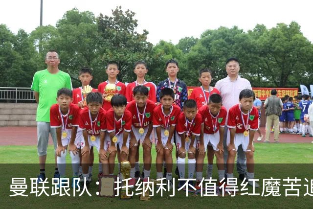 曼联跟队：托纳利不值得红魔苦追，安德森不来可以买斯科特或沃顿