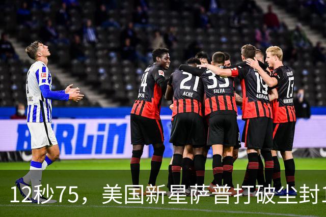 12秒75，美国新星萨普打破尘封14年110米栏世界纪录；此前纪录系梅里特2012年创造